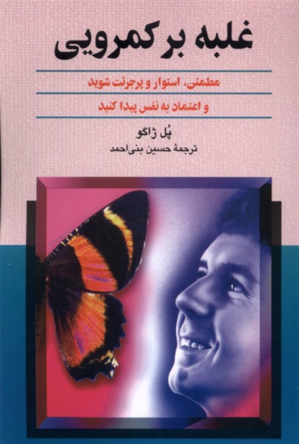 غلبه بر کمرویی