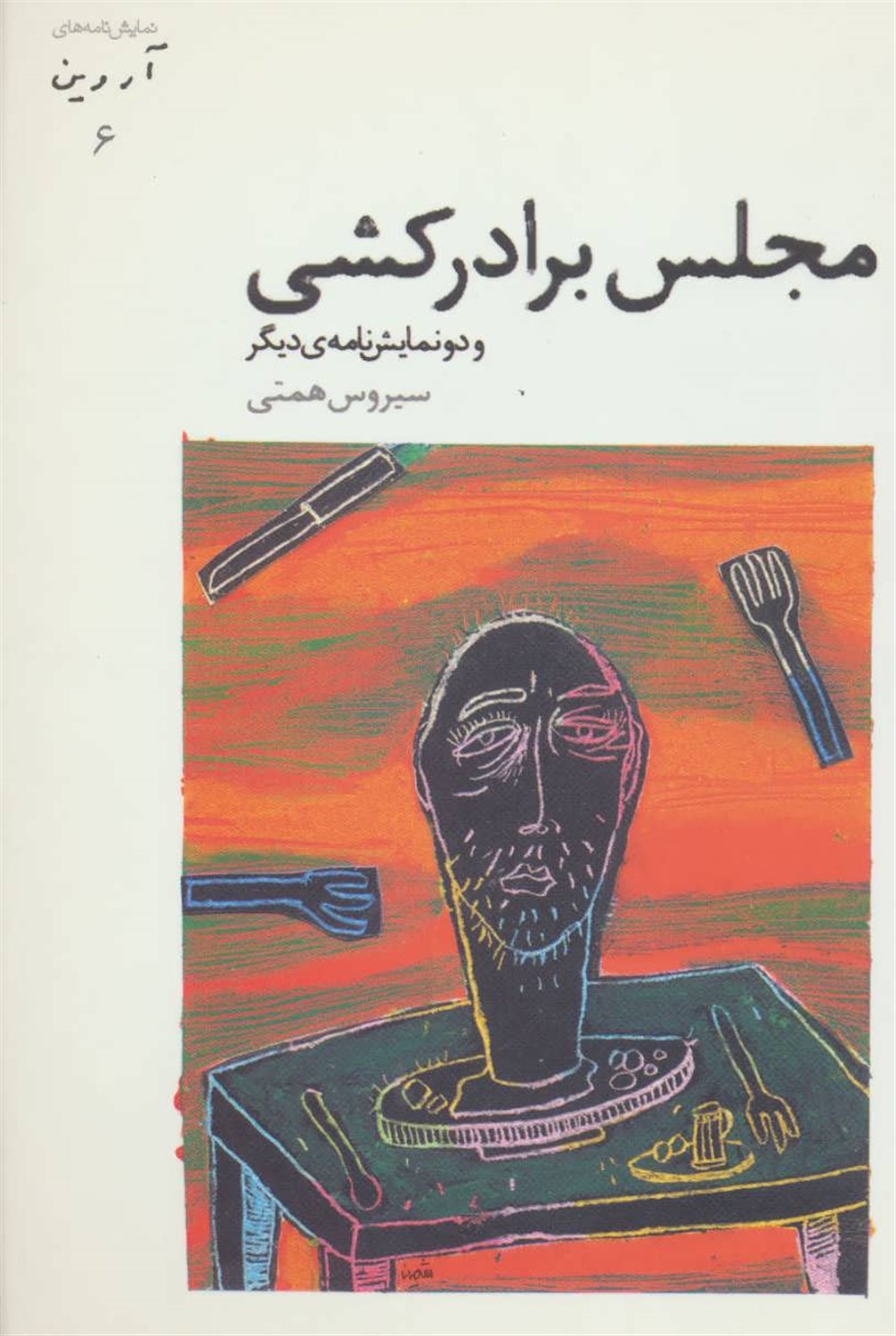 مجلس برادرکشی 