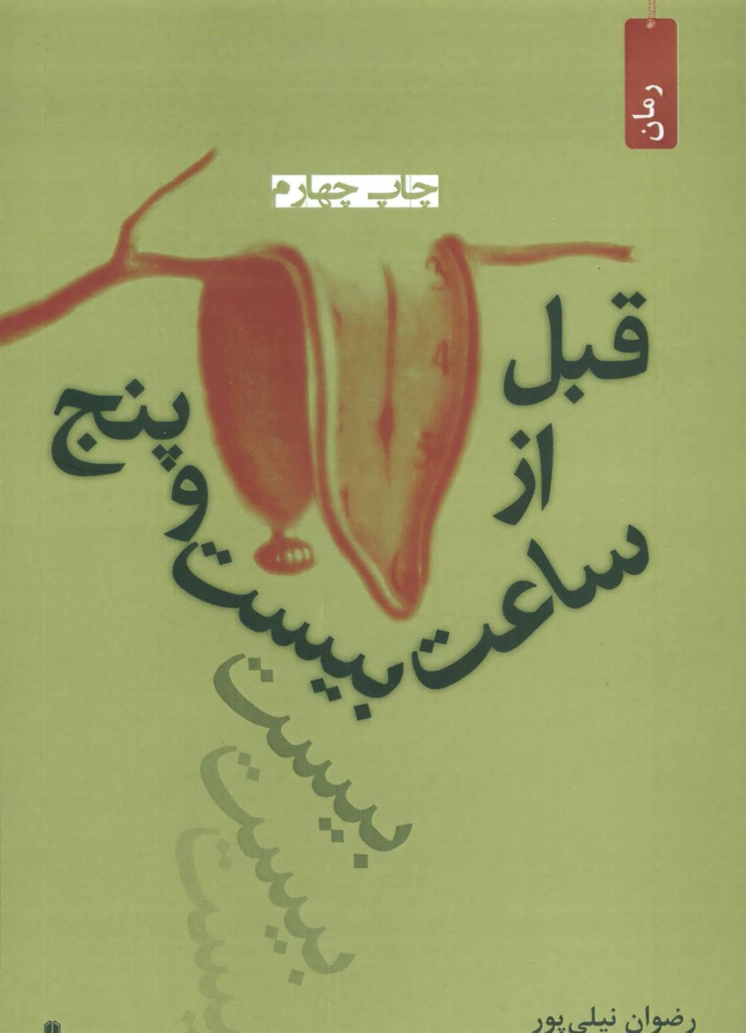 قبل از ساعت بیست و پنج
