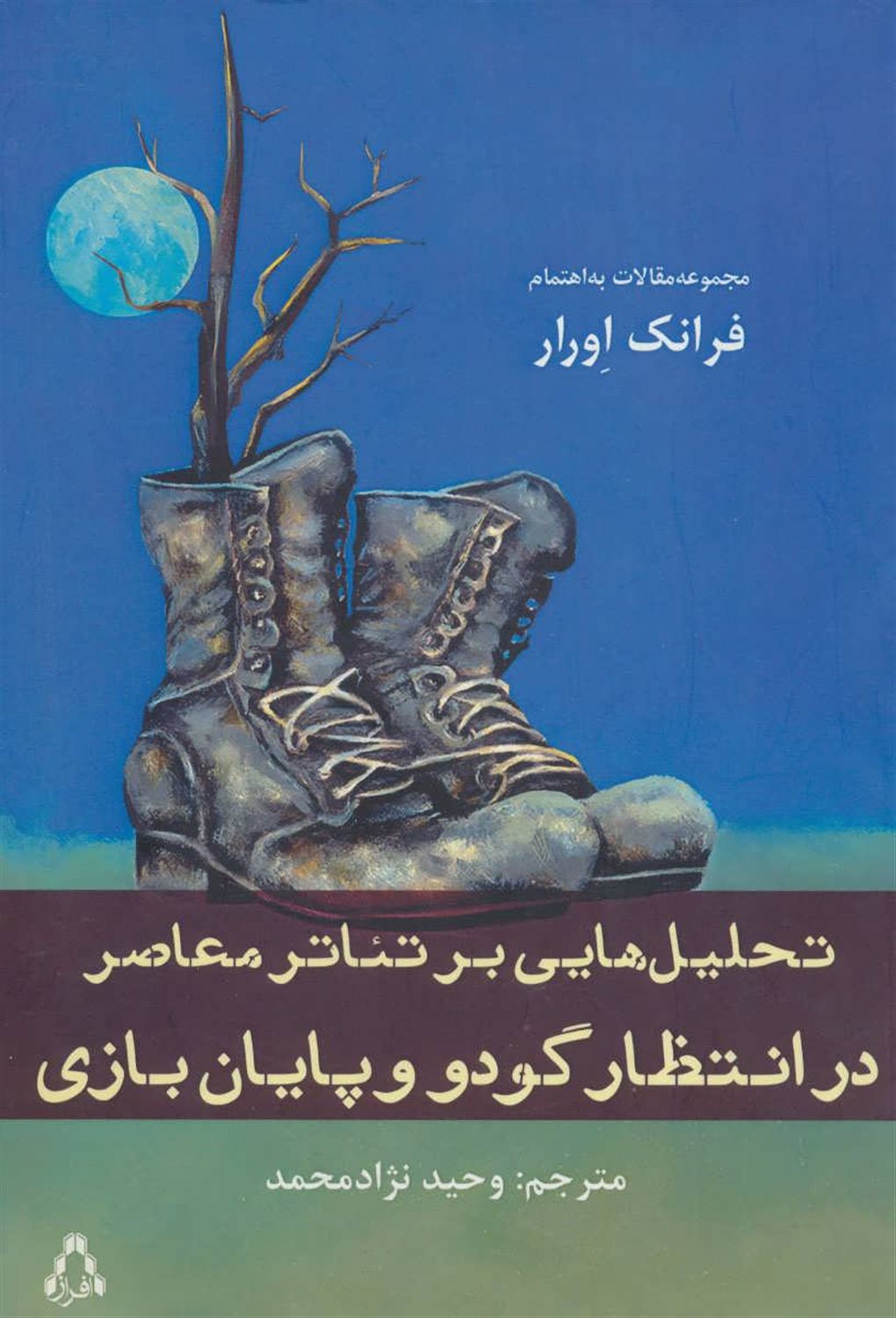 در انتظار گودو و پایان بازی