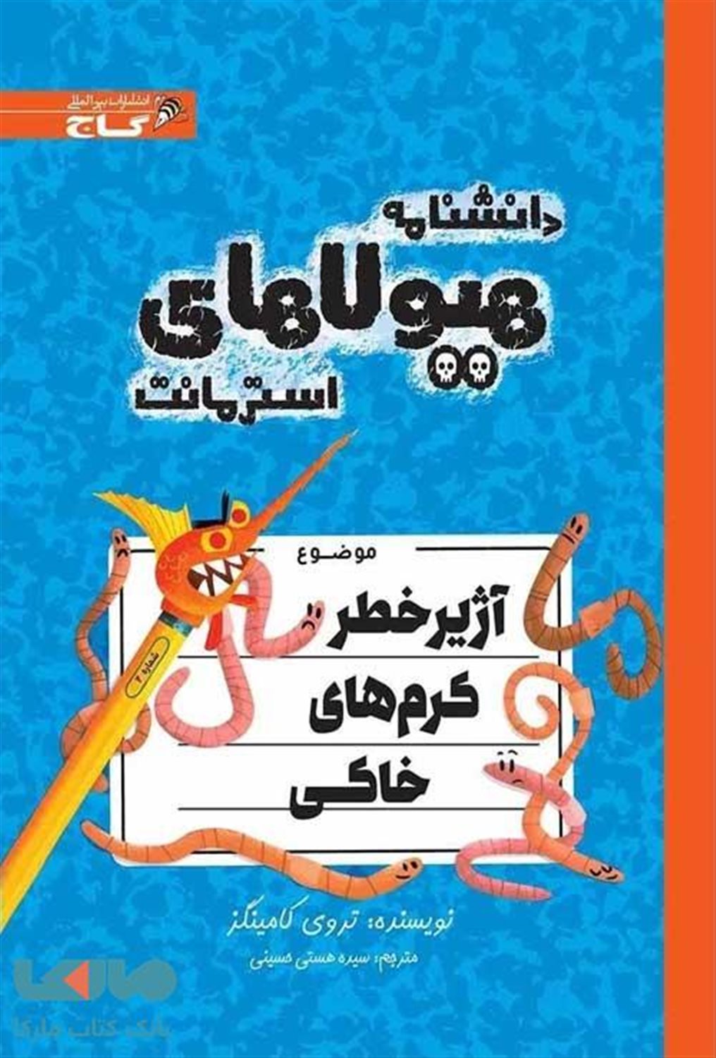 دانشنامه هیولاهای استرمانت (آژیر خطر کرم‌های خاکی)