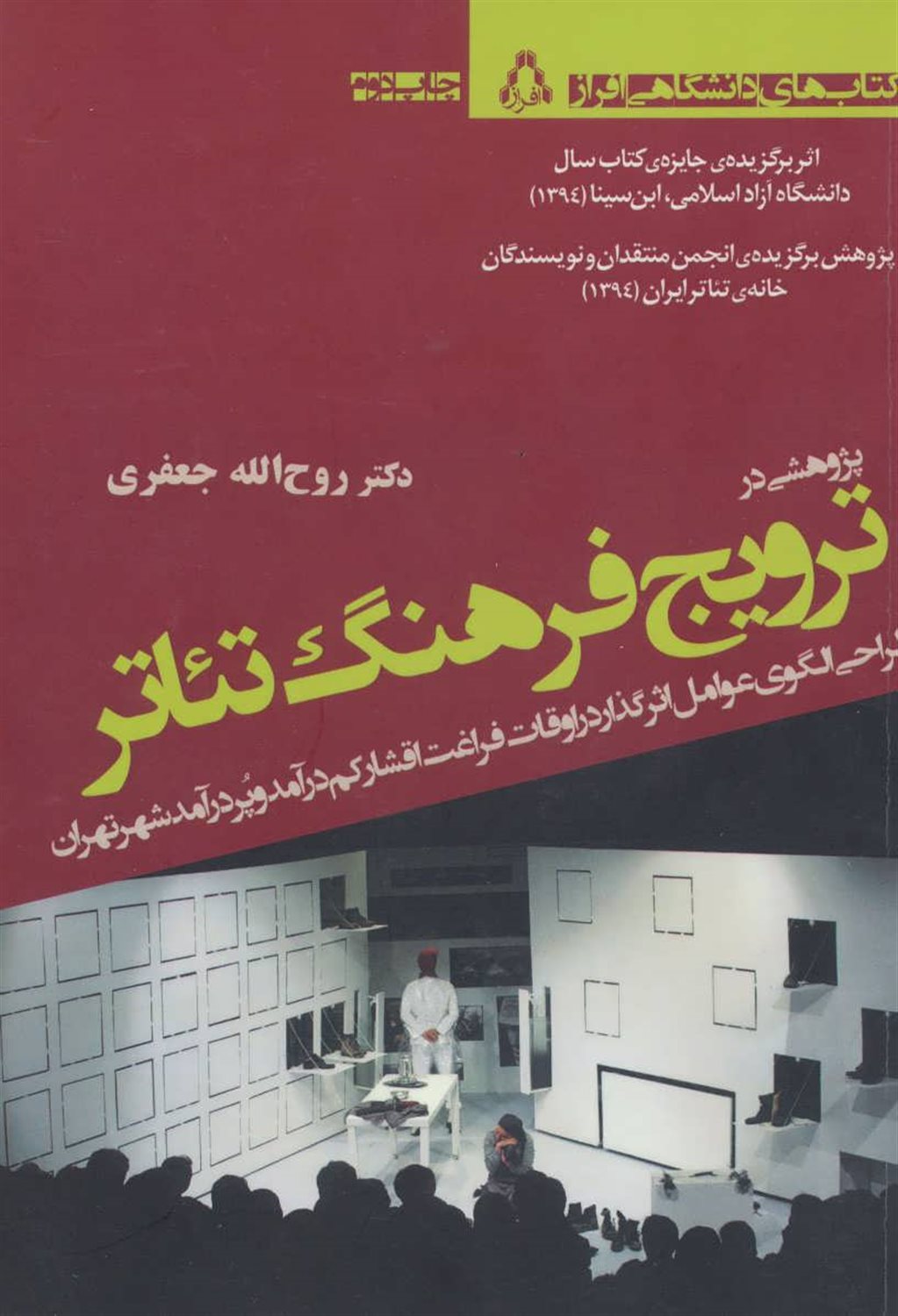 پژوهشی در ترویج فرهنگ تئاتر: طراحی الگوی عوامل اثرگذار در اوقات فراغت اقشار کم درآمد و پردرآمد شهر تهران