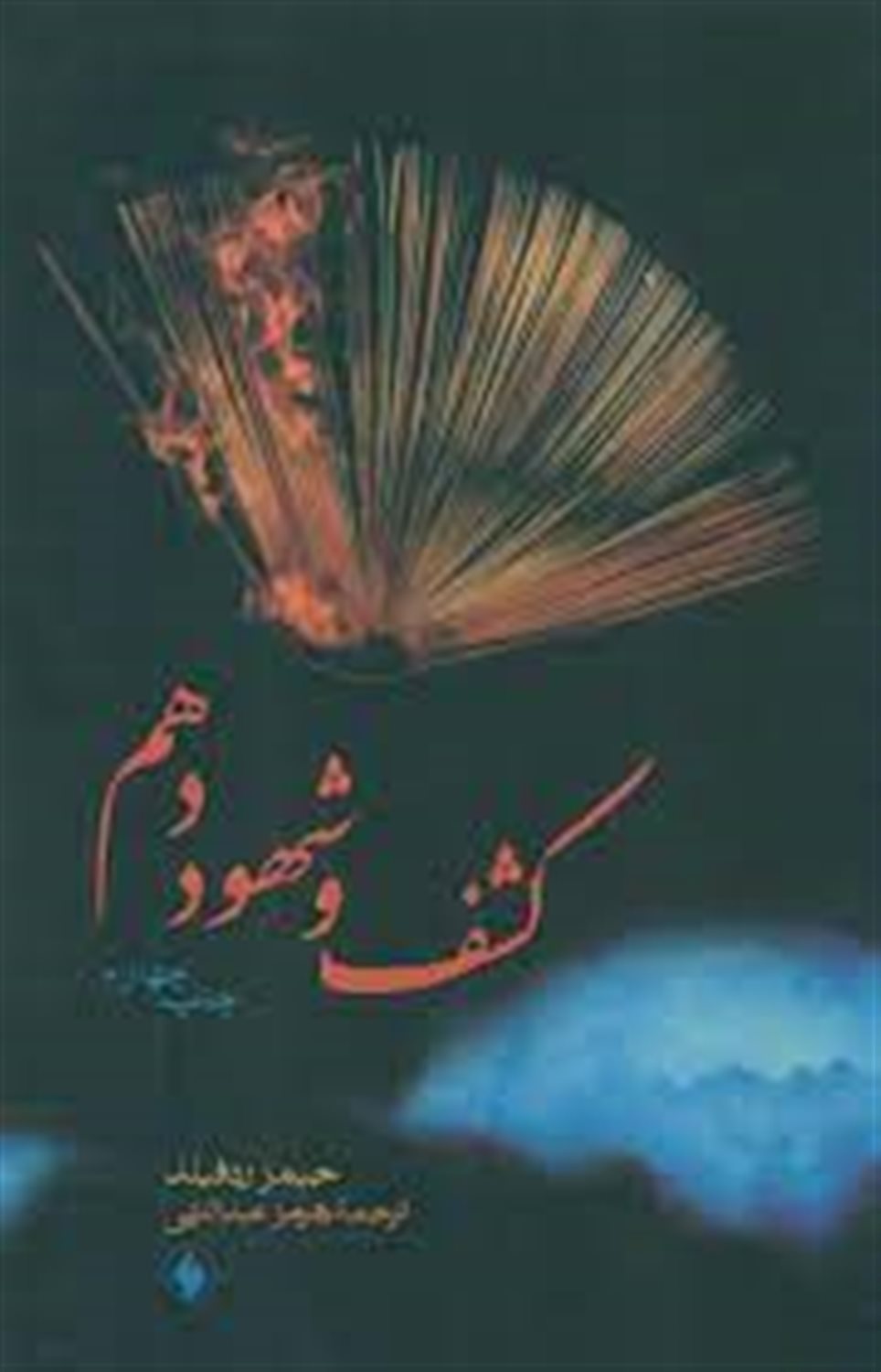 کشف و شهود دهم
