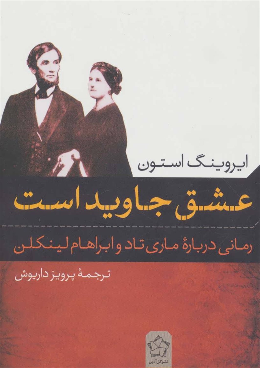 عشق جاوید است (رمانی درباره ماری تاد و ابراهام لینکلن)