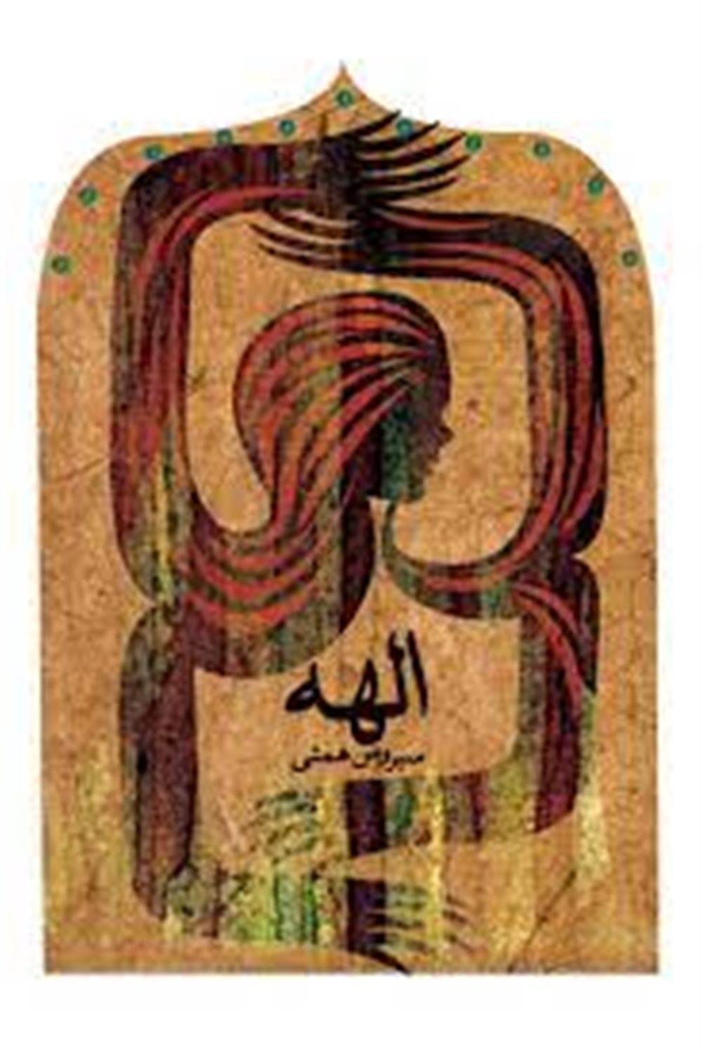 الهه