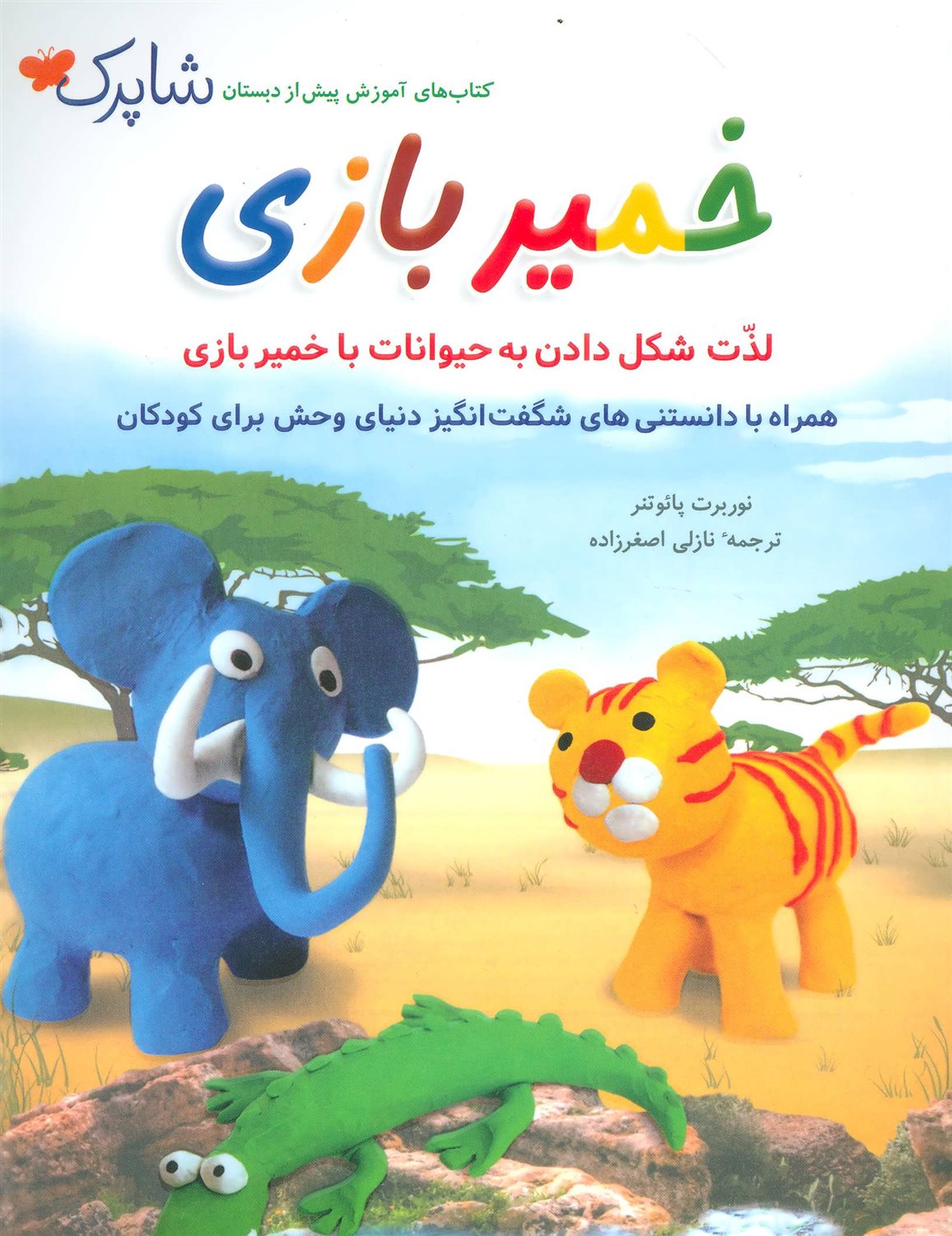 خمیربازی: لذت شکل دادن به حیوانات با خمیربازی