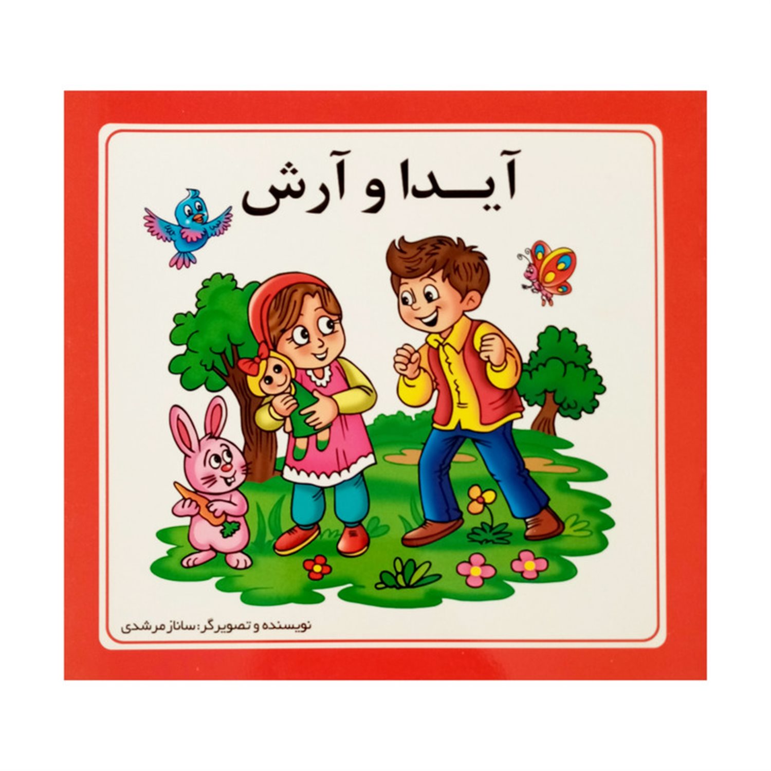 آیدا و آرش