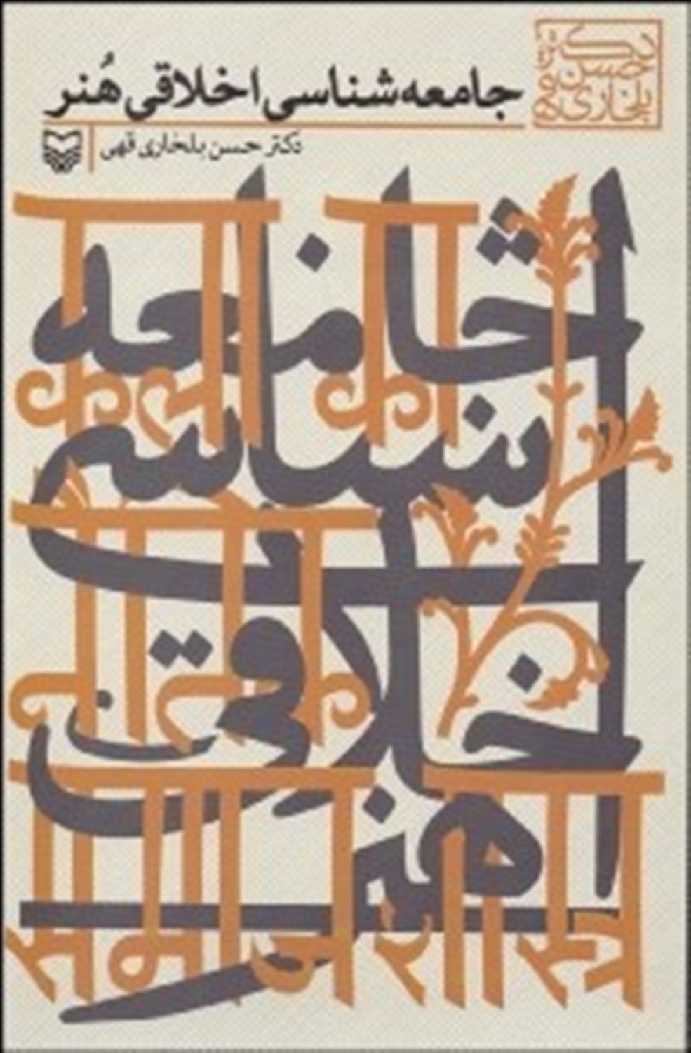 جامعه‌شناسی اخلاقی هنر