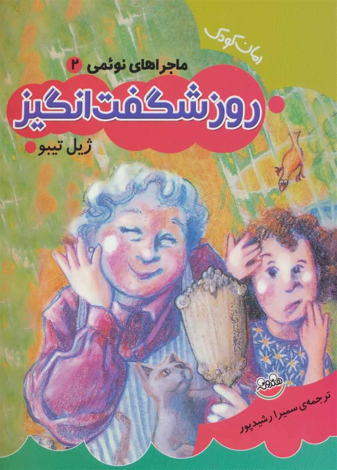 روز شگفت انگیز