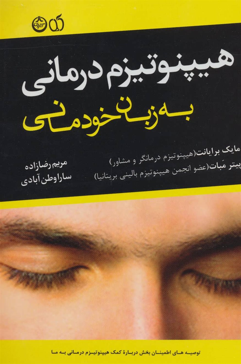 توصیه های اطمینان بخش درباره کمک هیپنوتیزم درمانی به ما: هیپنوتیزم درمانی به زبان خودمانی