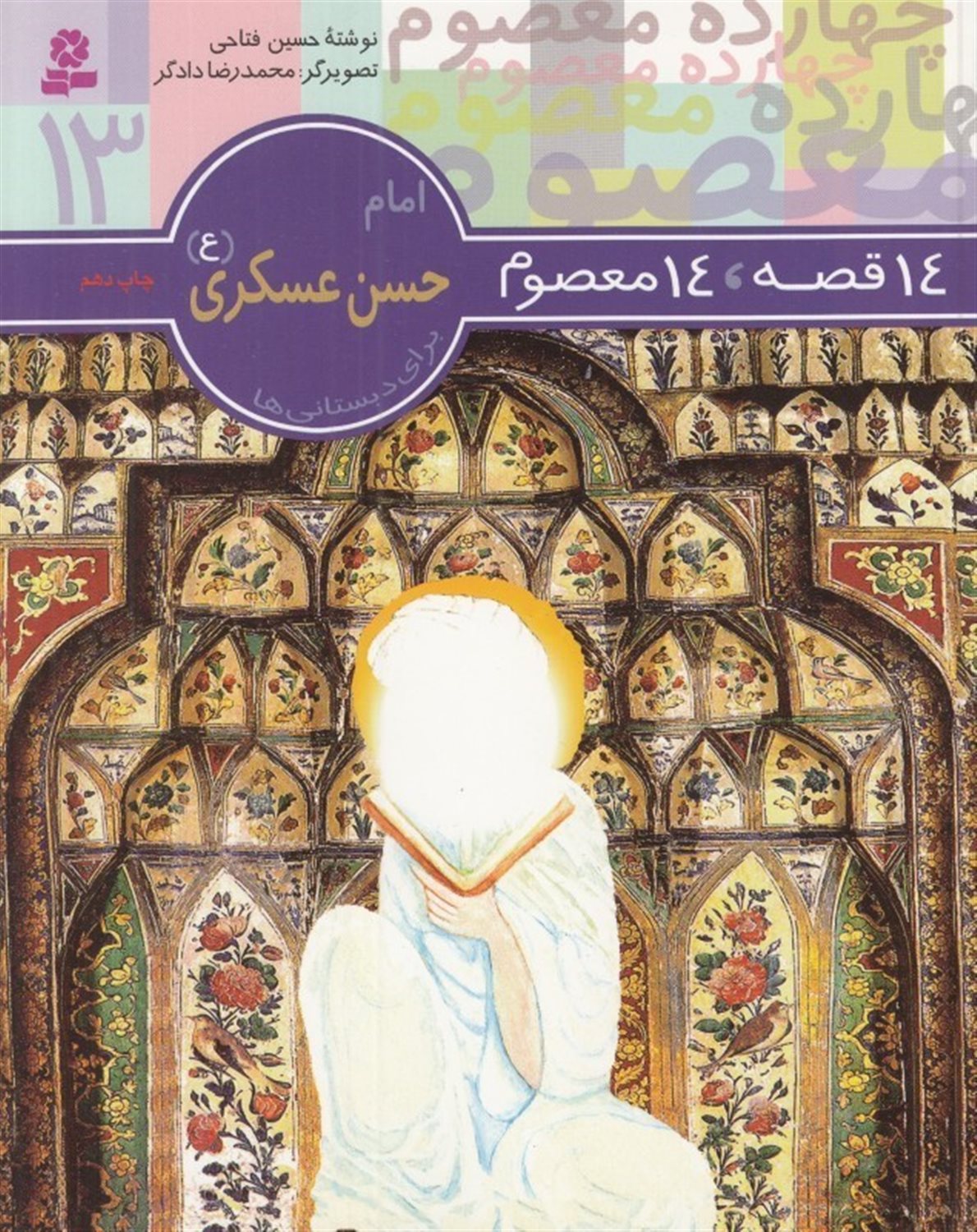 14 قصه، 14 معصوم ۱۳ (امام حسن عسکری)