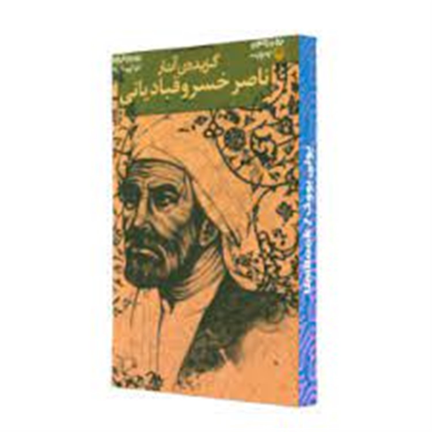 گزیده ی آثار ناصر خسرو