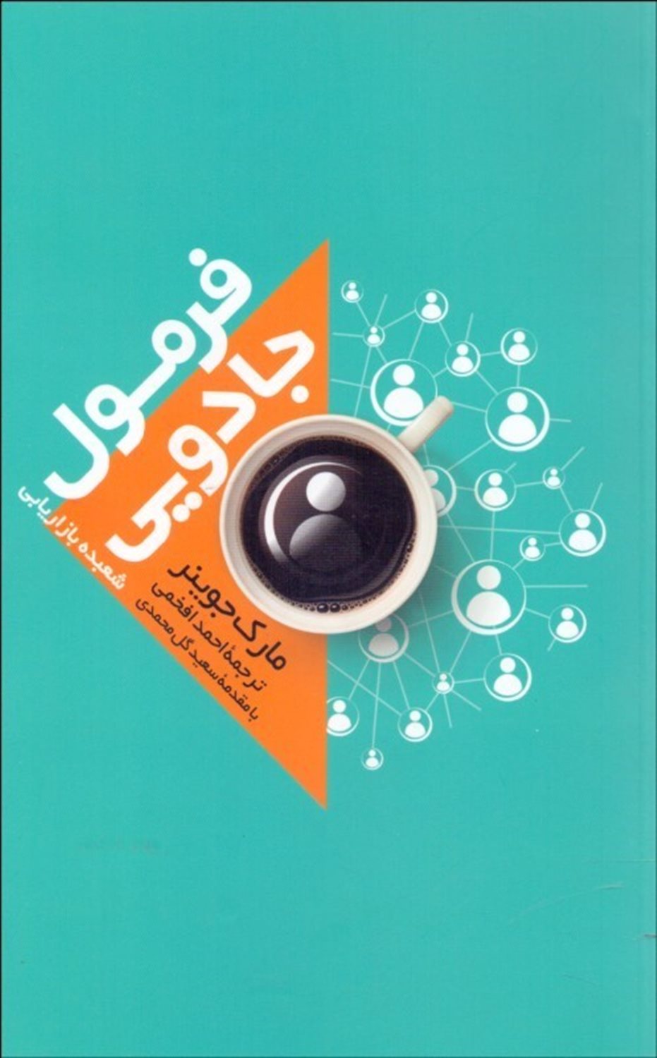 فرمول جادویی: شعبده  بازاریابی