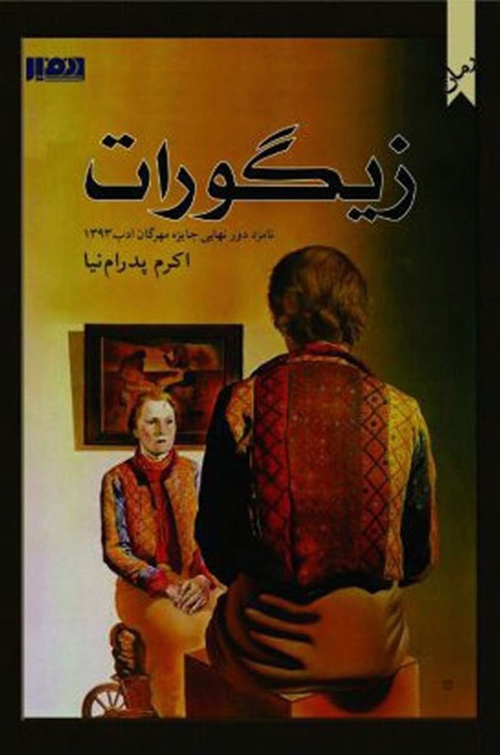 زیگورات