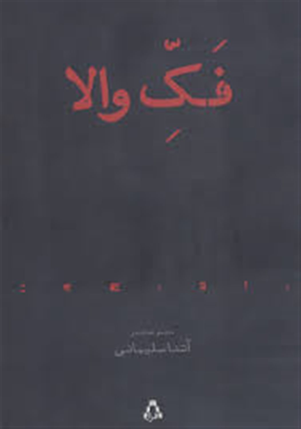 فک والا