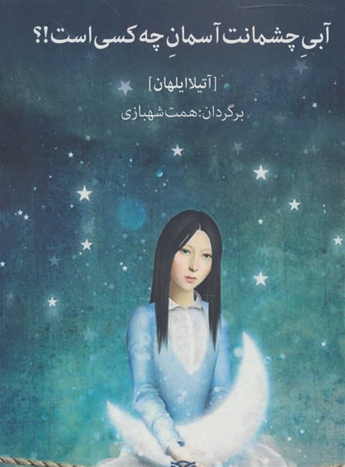آبی چشمانت آسمان چه کسی است!؟