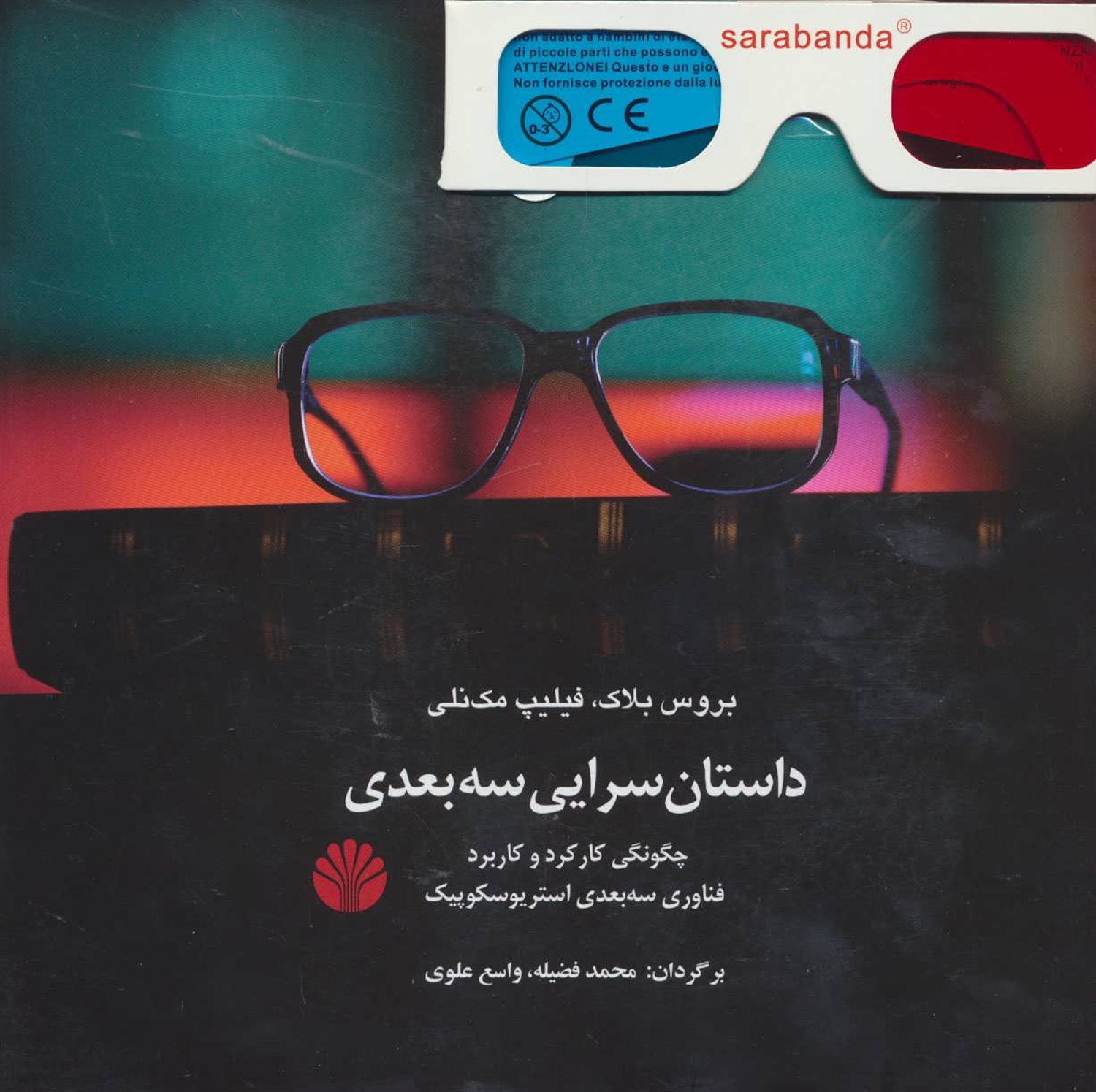 داستان سرایی سه بعدی 