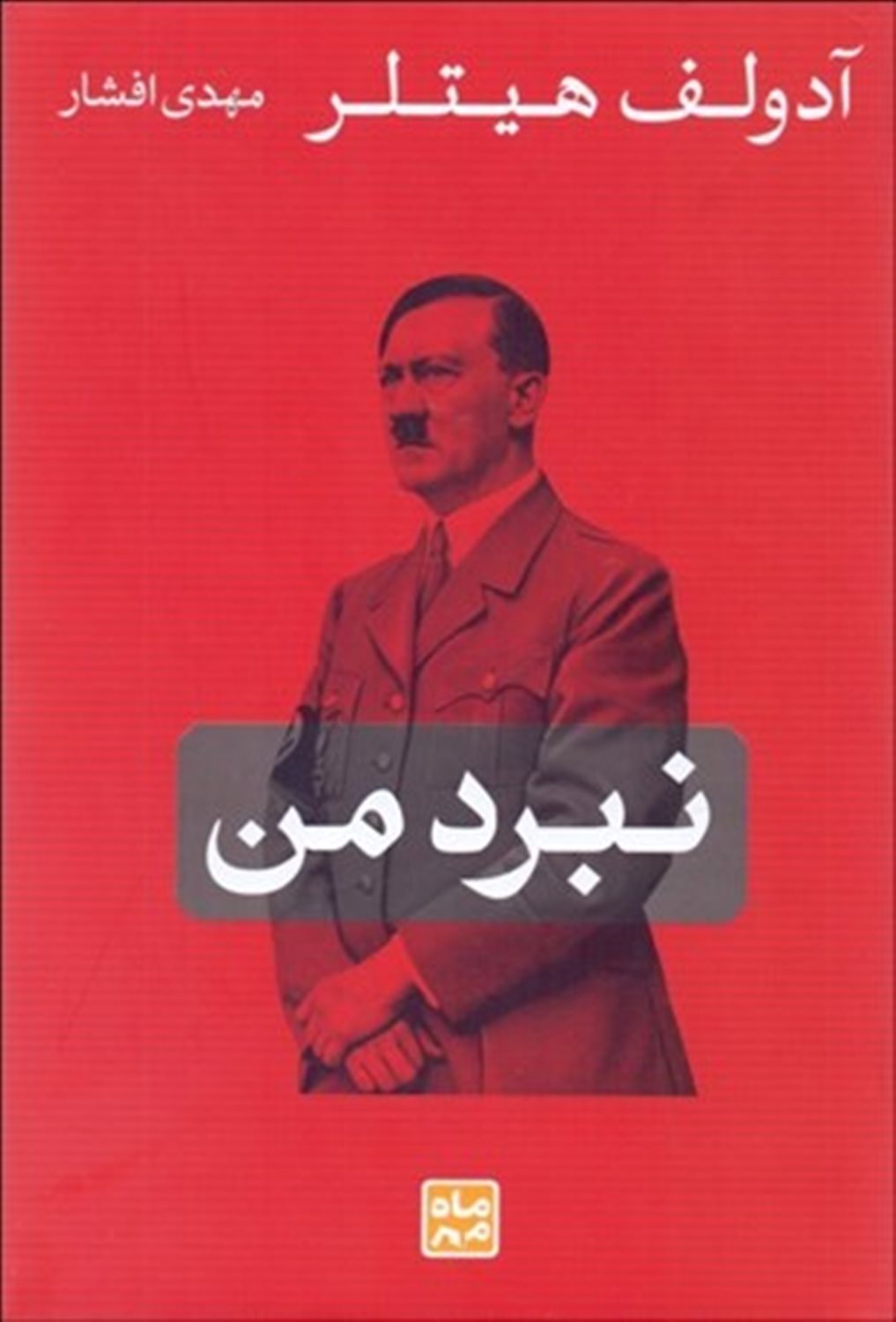 نبرد من 