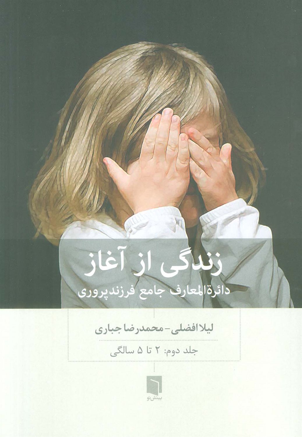 زندگی از آغاز 2 
