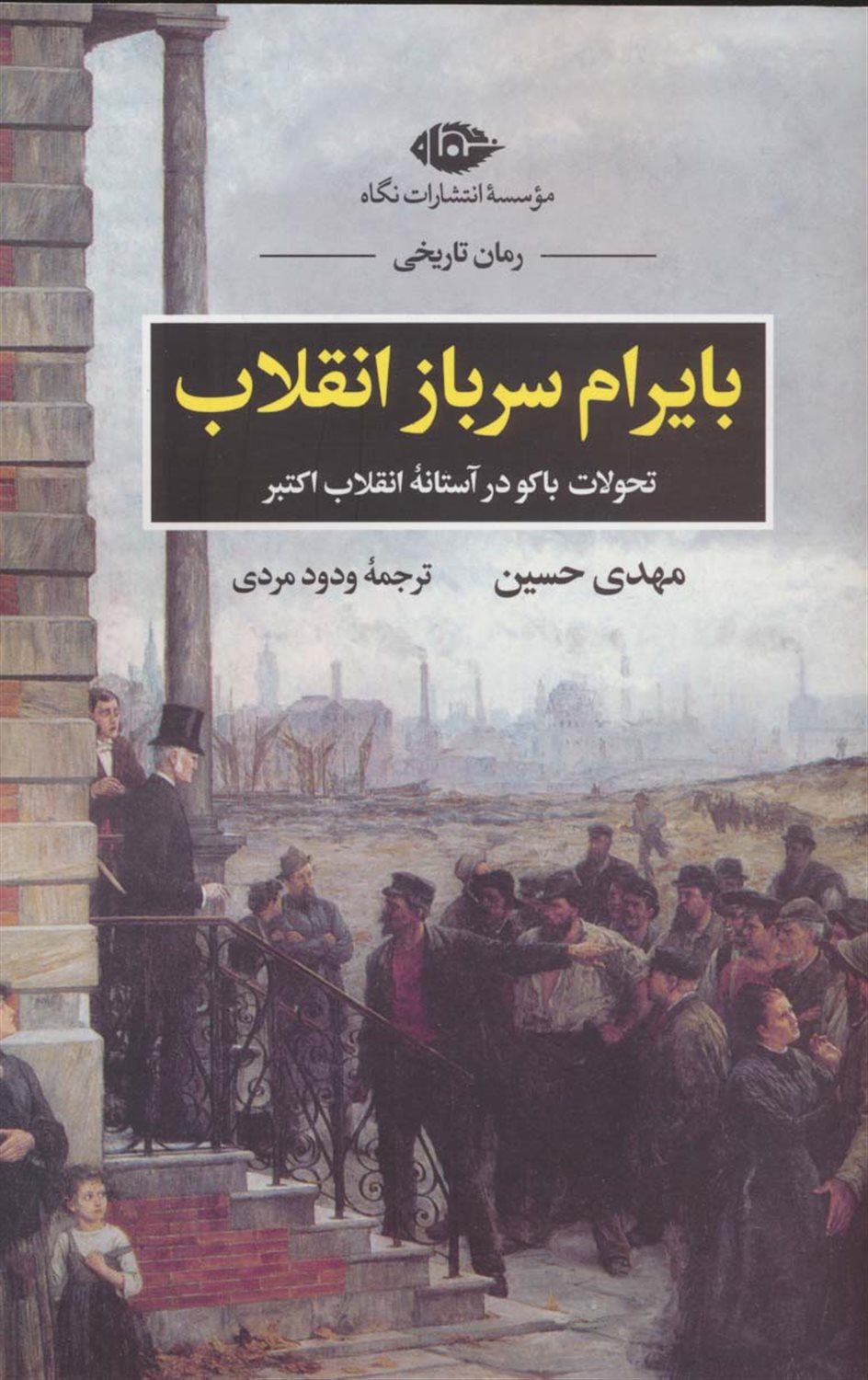 بایرام سرباز انقلاب 
