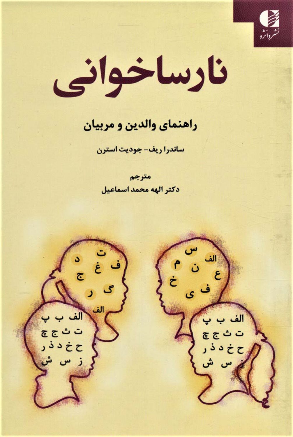 نارساخوانی: راهنمای والدین و مربیان