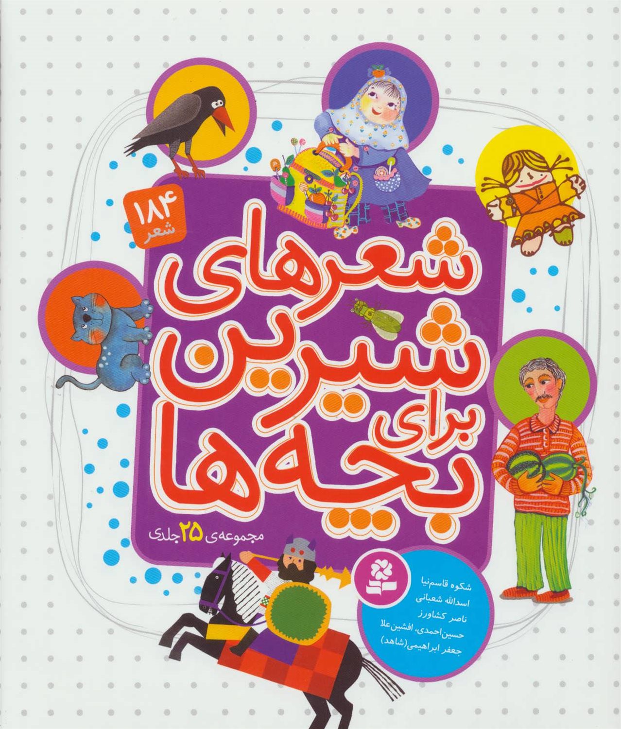 شعرهای شیرین برای بچه‌ها (مجموعه 25 جلدی)
