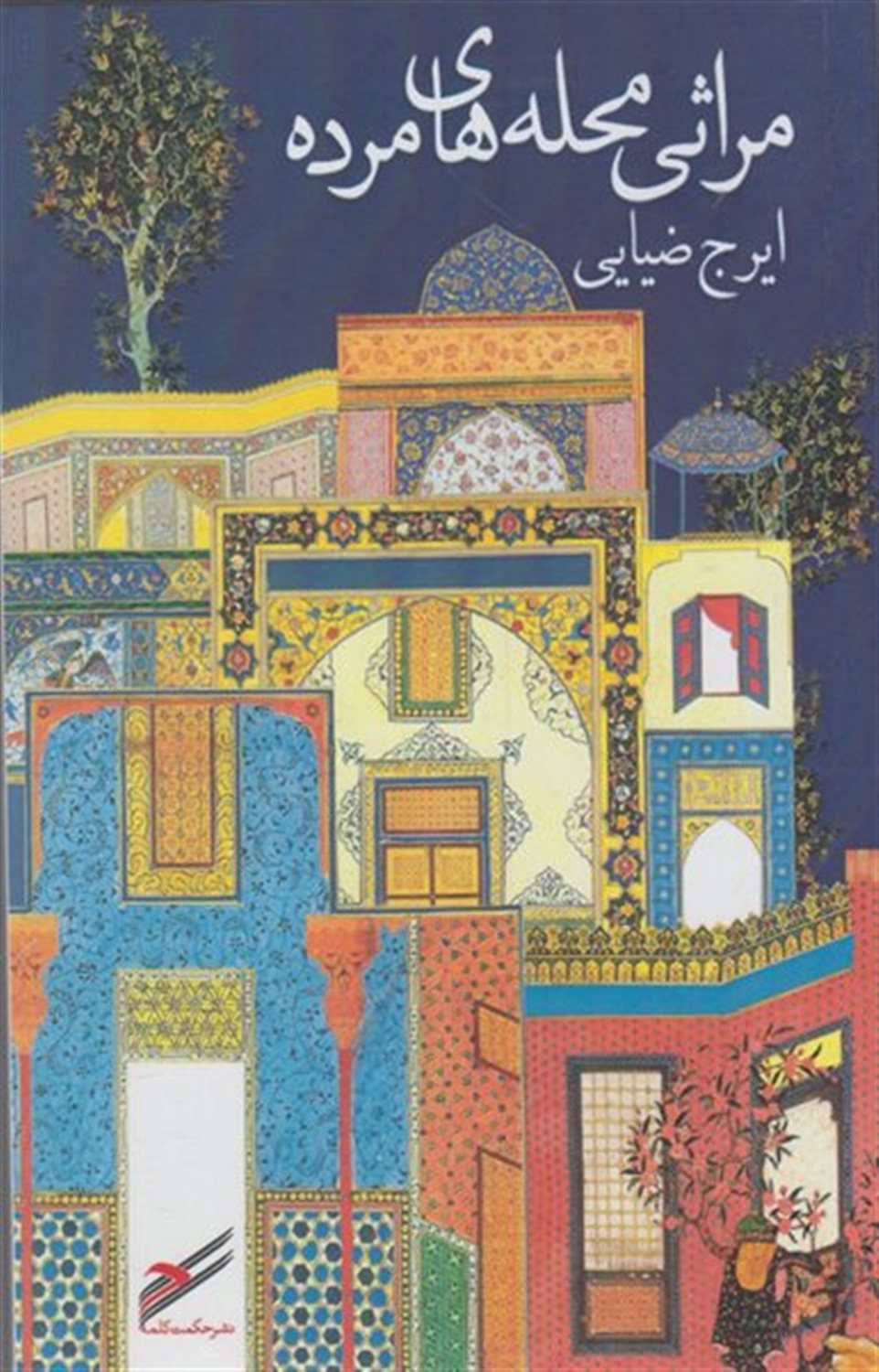 مراثی محله‌های مرده