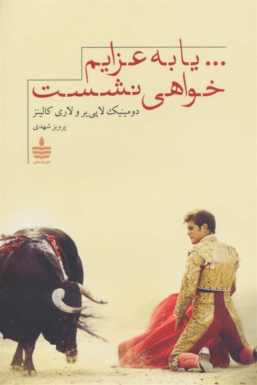 یا به عزایم خواهی نشست