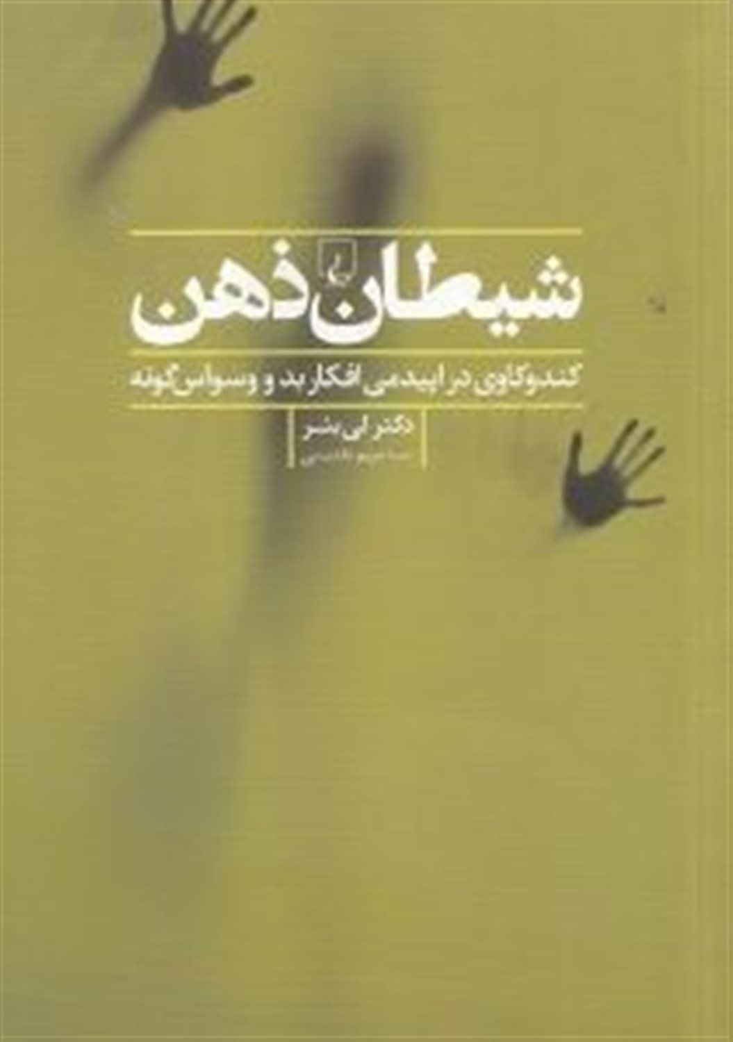 شیطان ذهن: کندوکاوی در اپیدمی افکار بد و وسواس گونه