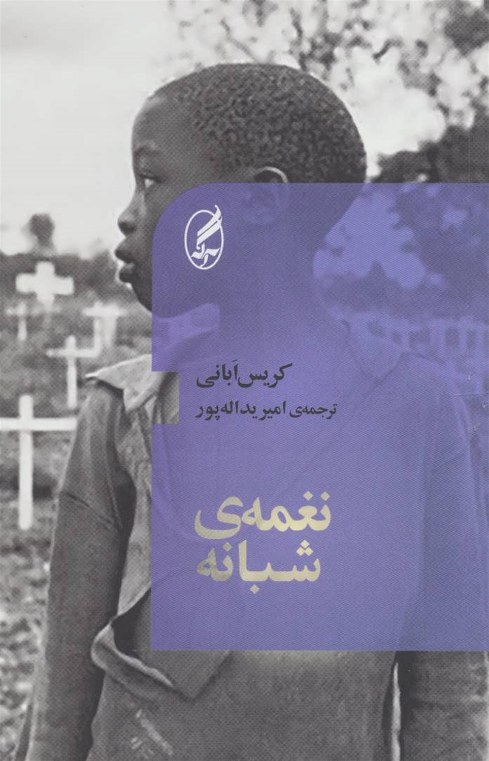 نغمه‌ی شبانه