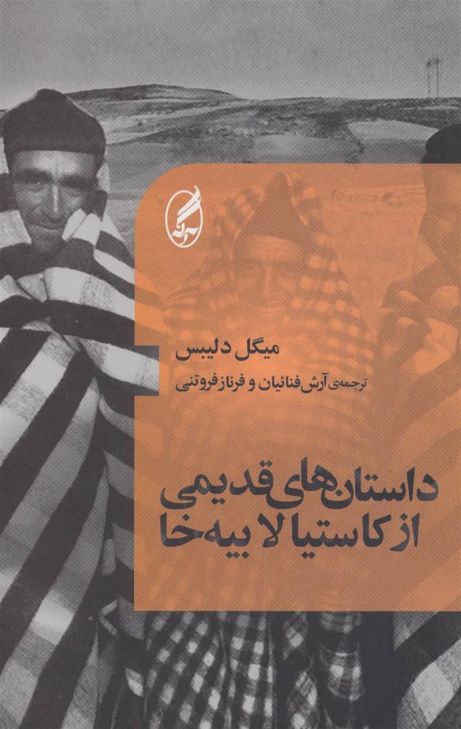 داستان های قدیمی از کاستیا لا بیه خا