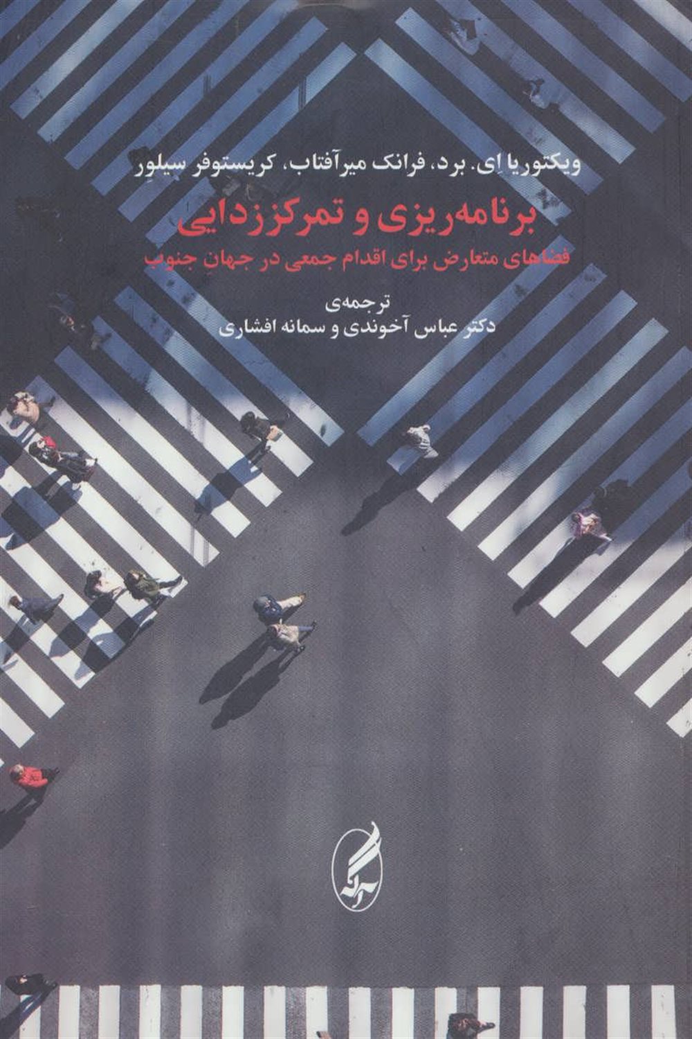 برنامه ریزی و تمرکززدایی