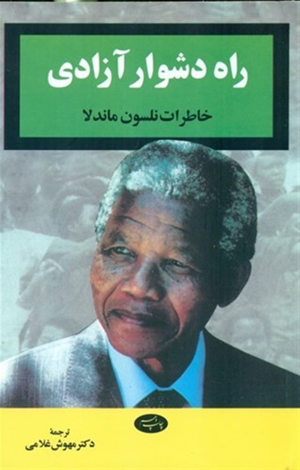 راه دشوار آزادی
