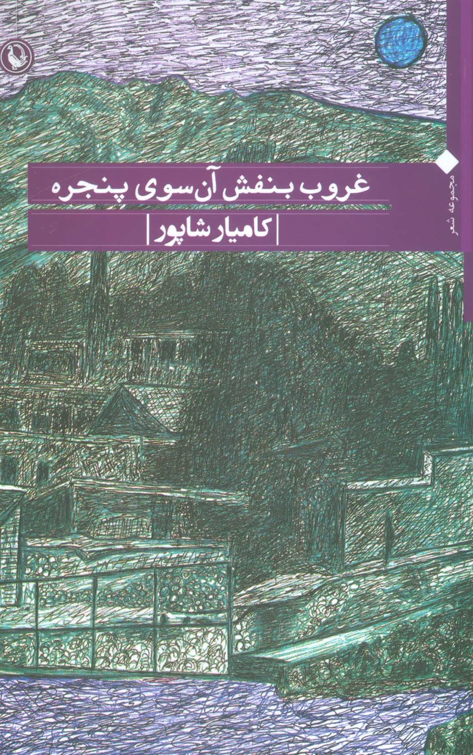 غروب بنفش آن‌سوی پنجره