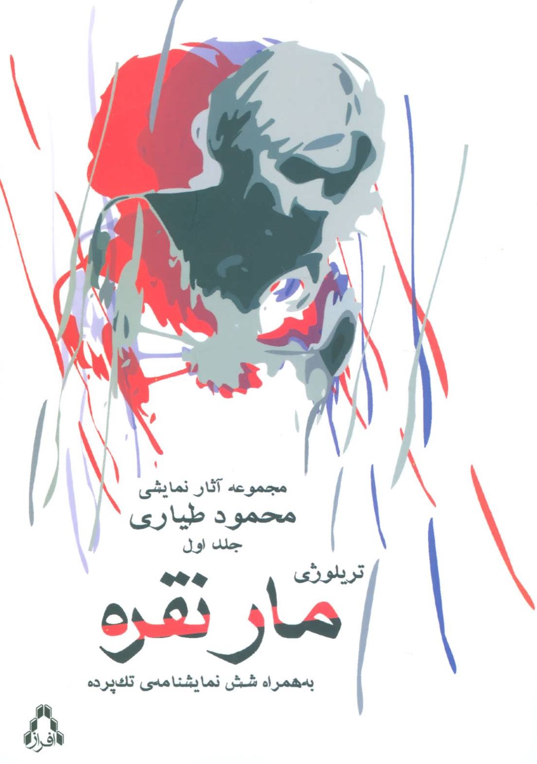 مار نقره و چند نمایشنامه ی تک پرده ای دیگر