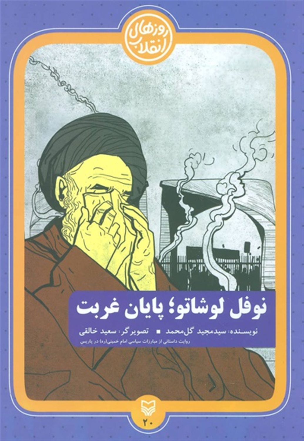 روزهای انقلاب ۲۰ (نوفل لوشاتو پایان غربت)