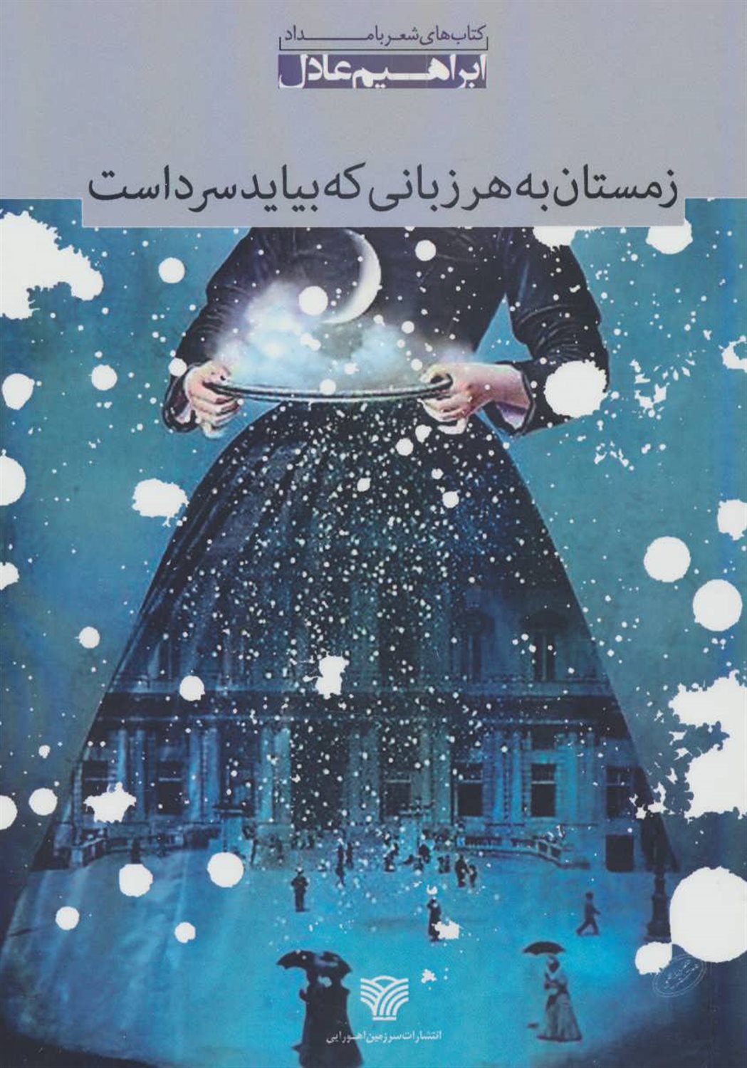 زمستان به هر زبانی که بیاید سرد است (مجموعه شعر)