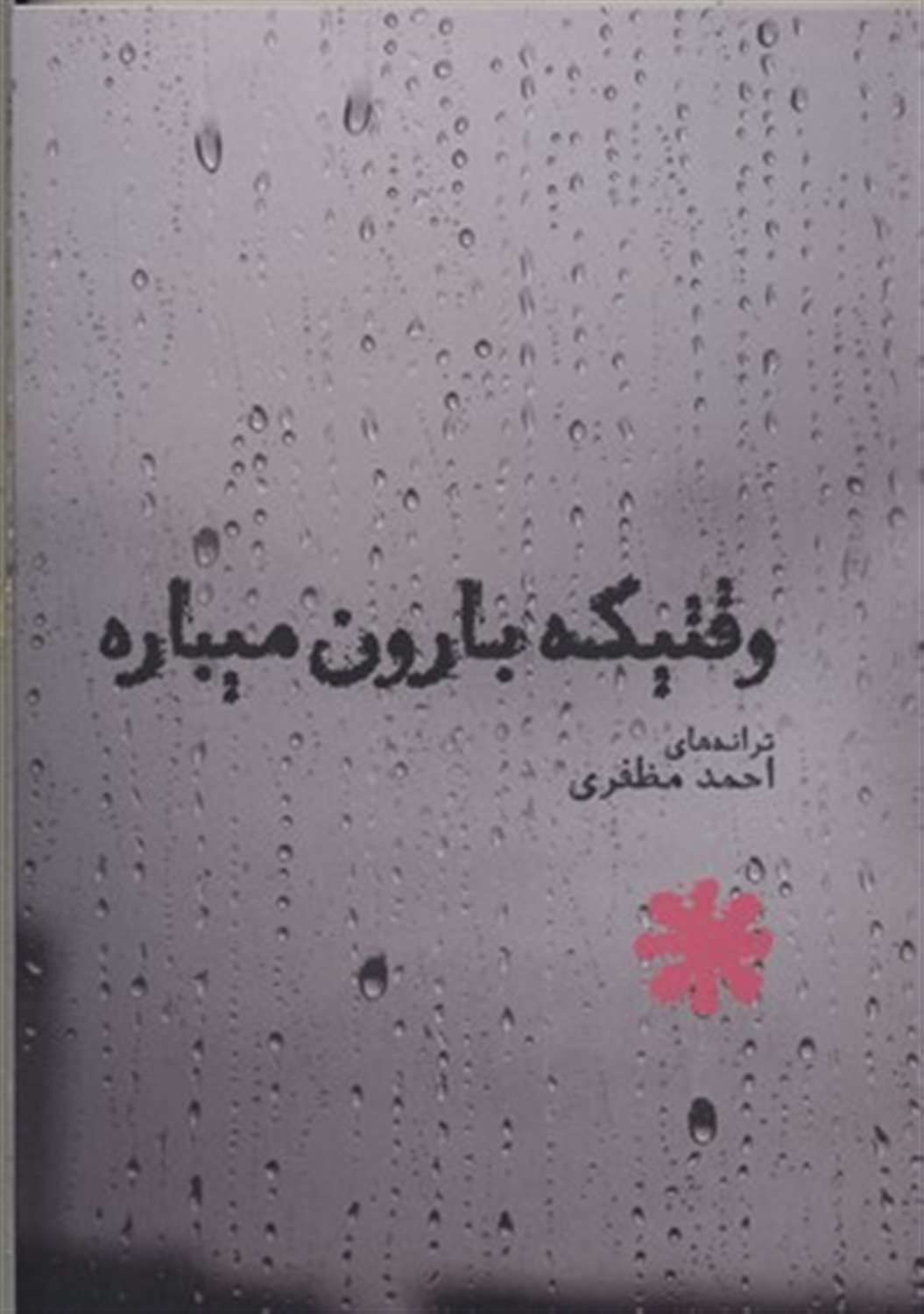 وقتیکه بارون میباره
