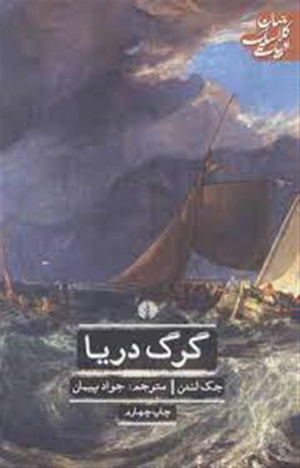 گرگ دریا