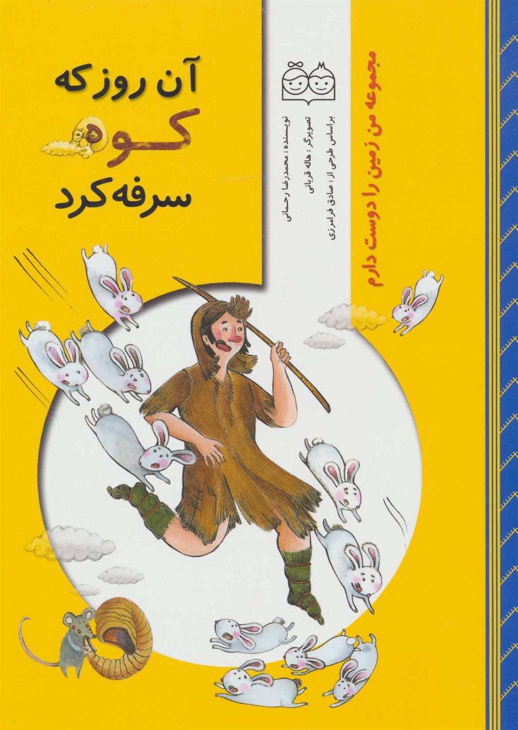 آن روز که کوه سرفه کرد