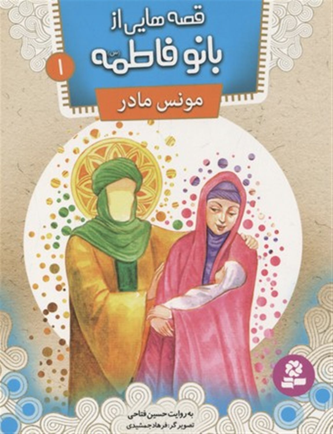 قصه‌هایی از بانو فاطمه 1 (مونس مادر)