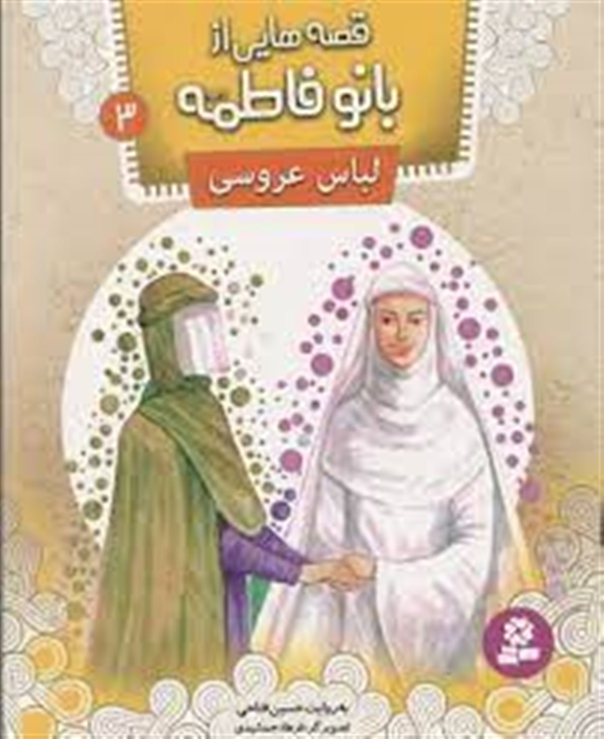 قصه‌هایی از بانو فاطمه 3 (لباس عروسی)