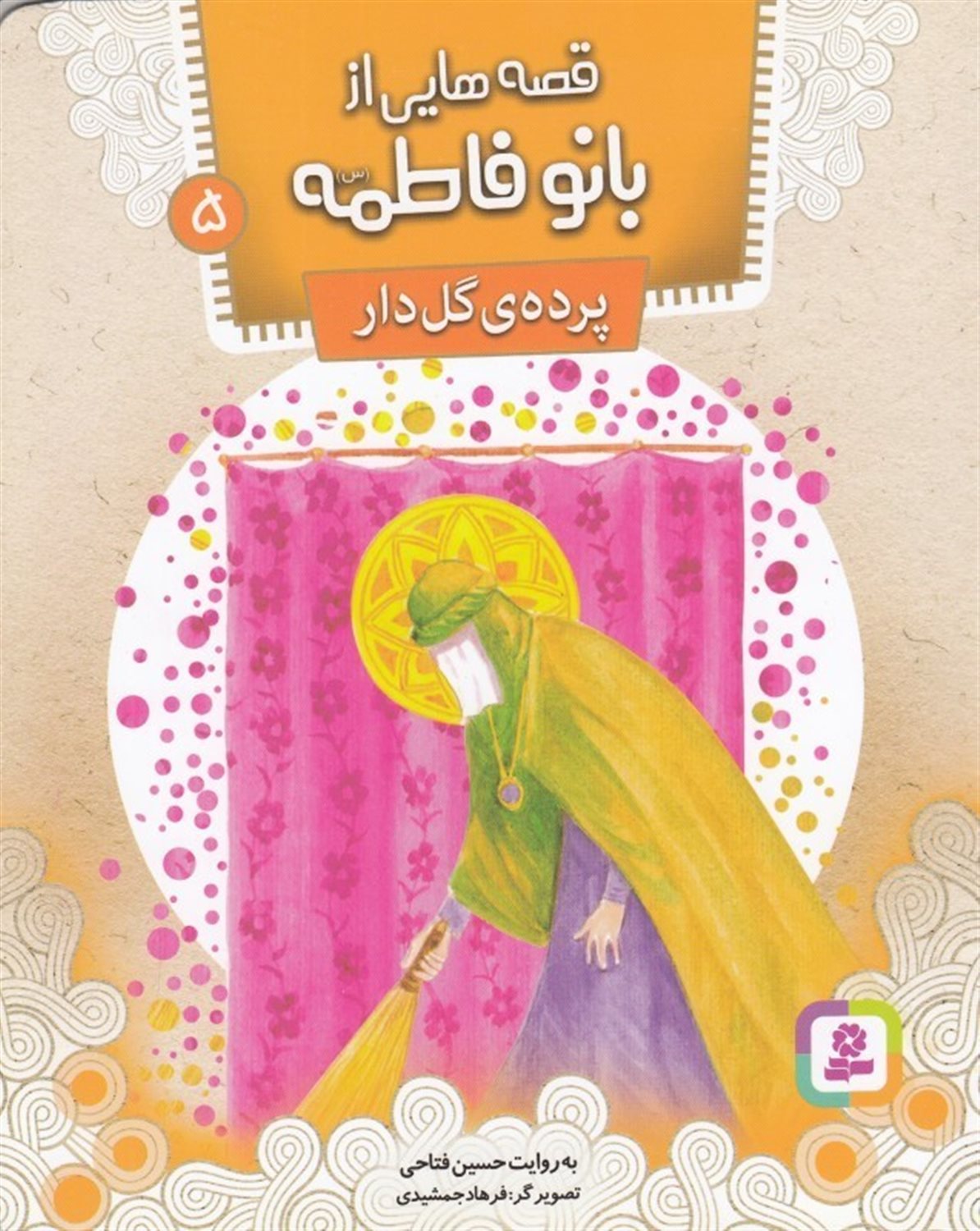 قصه‌هایی از بانو فاطمه 5 (پرده‌ی گل‌دار)