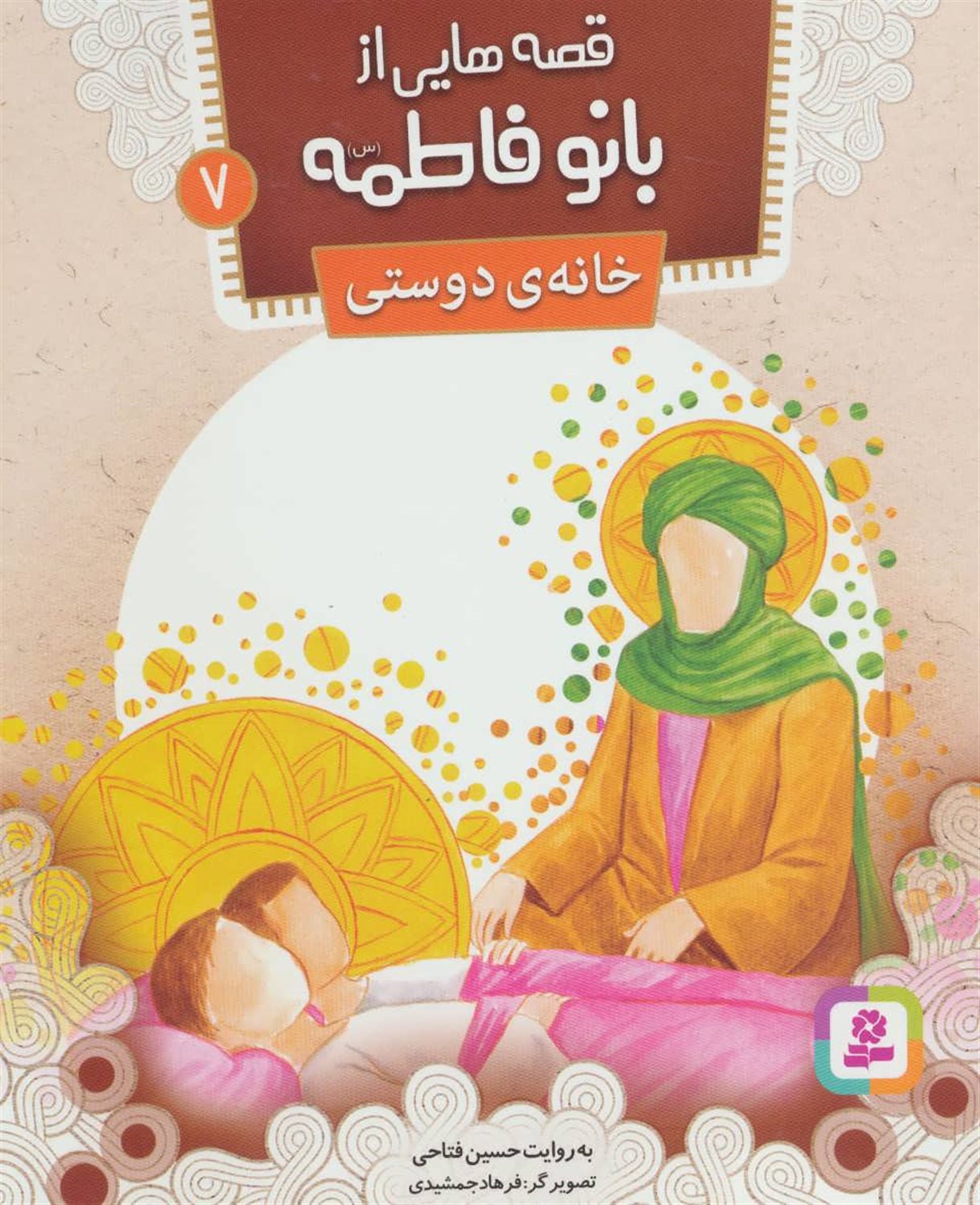 قصه‌هایی از بانو فاطمه 7 (خانه‌ی دوستی)