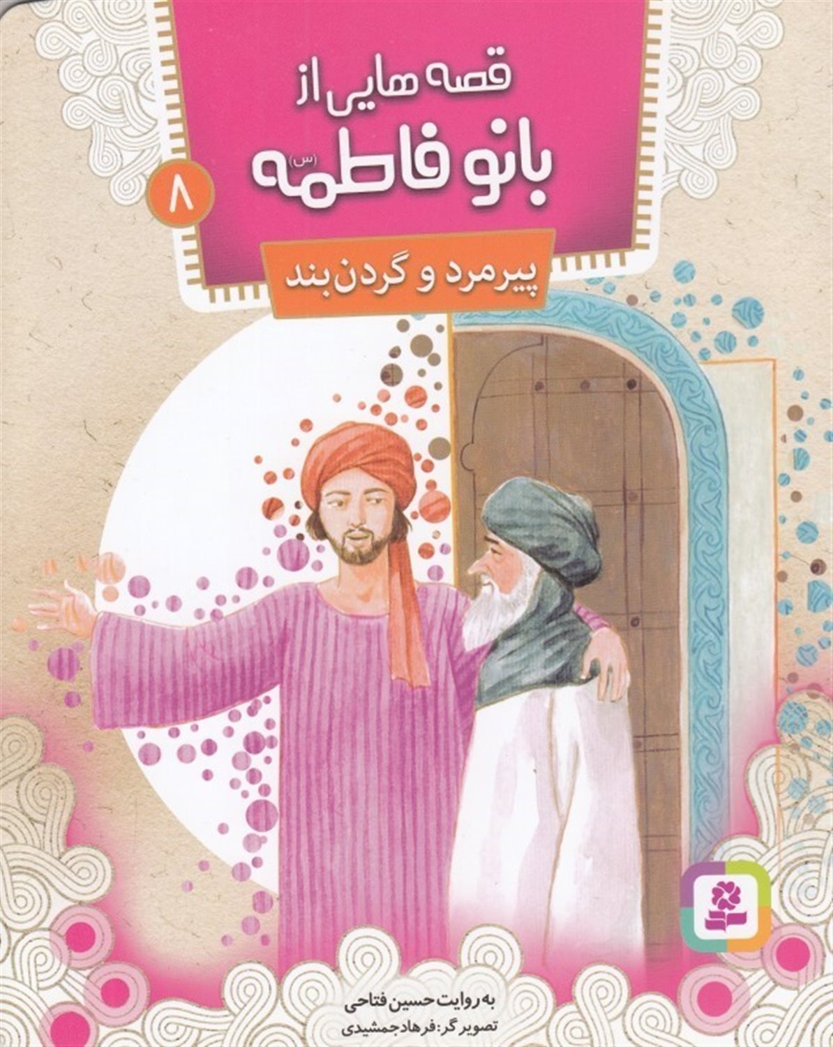 قصه‌هایی از بانو فاطمه 8 (پیرمرد و گردن‌بند)
