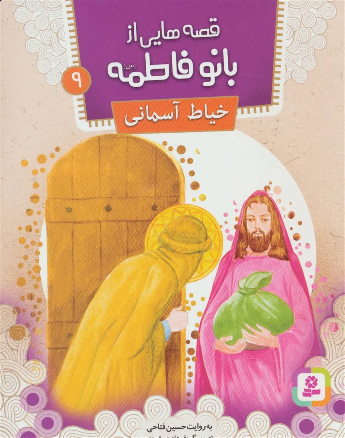قصه‌هایی از بانو فاطمه 9 (خیاط آسمانی)