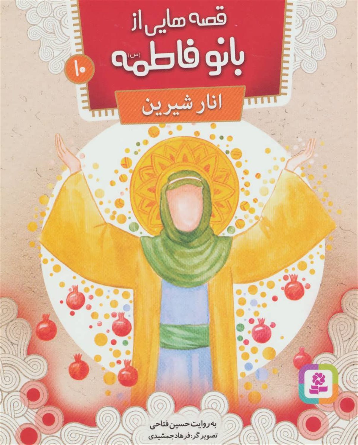 قصه‌هایی از بانو فاطمه 10 (انار شیرین)