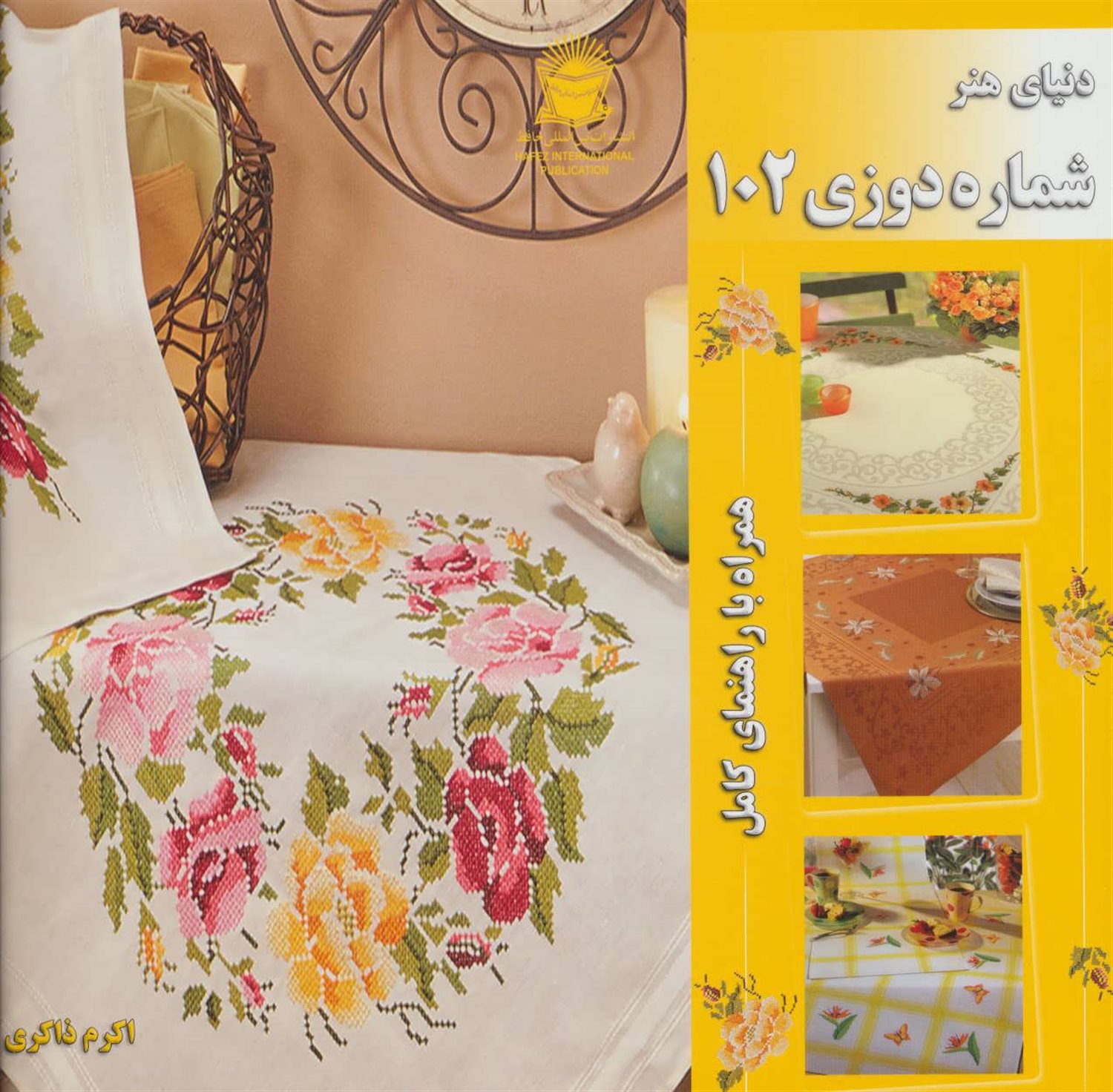 دنیای هنر شماره دوزی 102 همراه با راهنمای کامل