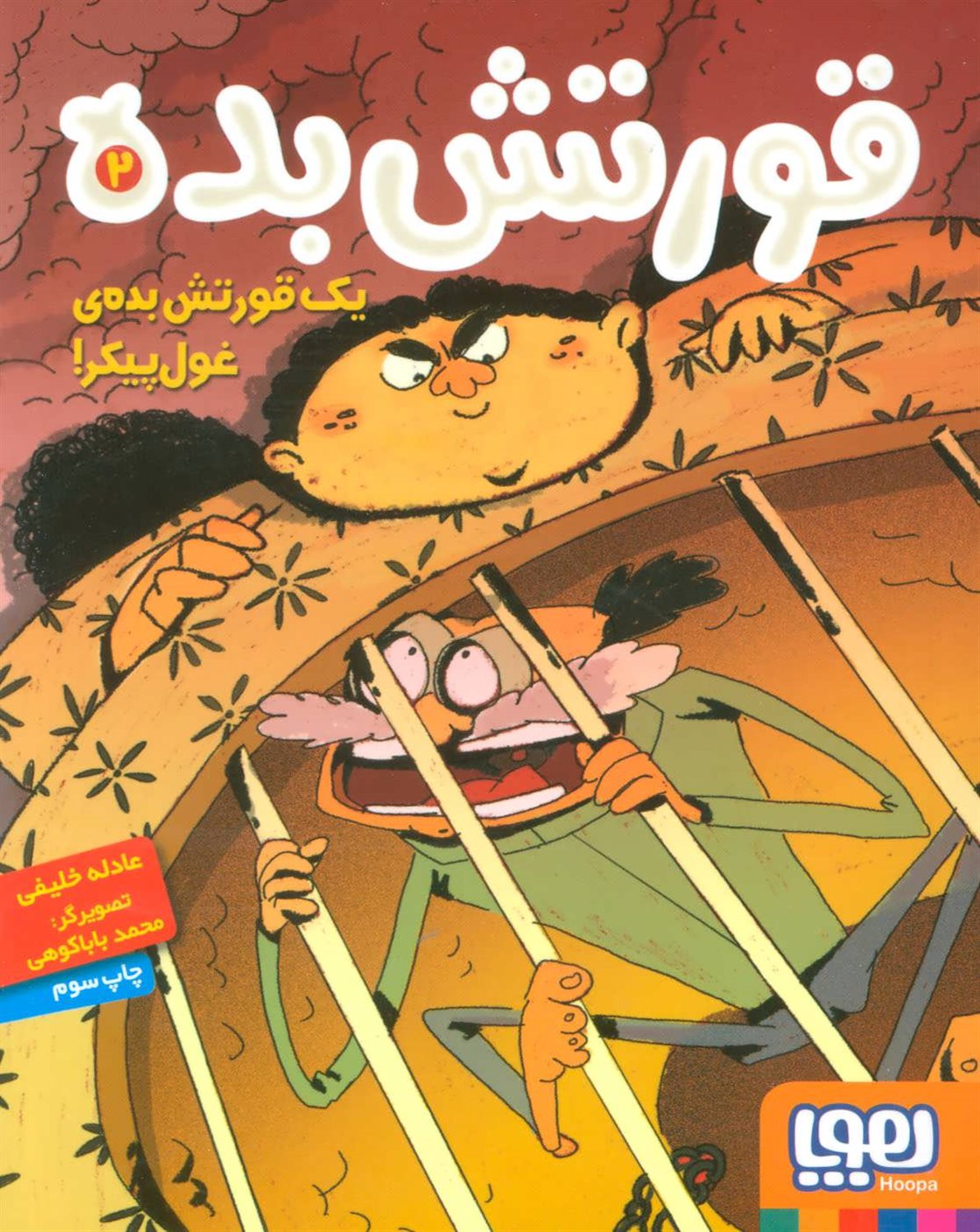 یک قورتش بده ی غول پیکر!