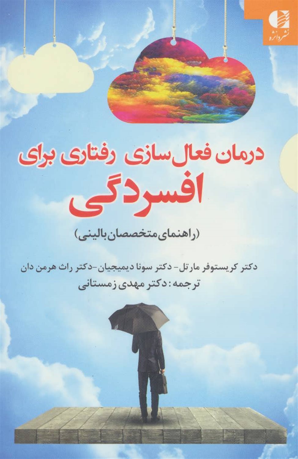 درمان فعال سازی رفتاری برای افسردگی (راهنمای متخصصان بالینی)